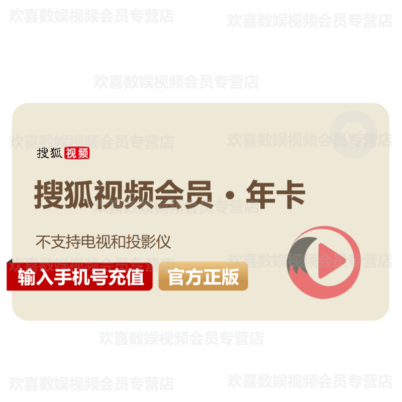 【官方直充】搜狐视频黄金会员年卡 搜狐vip会员一年365天直冲 不支持
