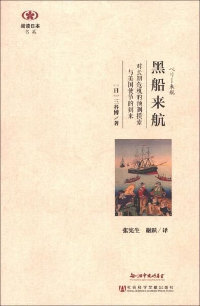 黑船来航:对长期危机的预测摸索与美国使节的到来