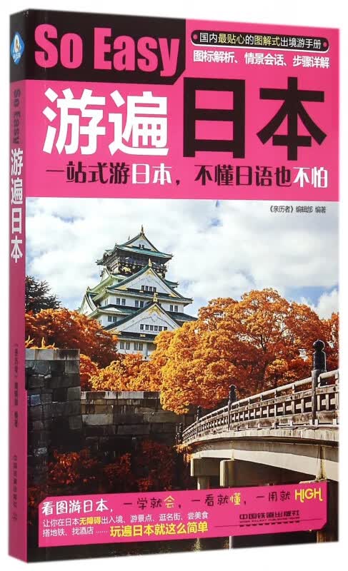 游遍日本