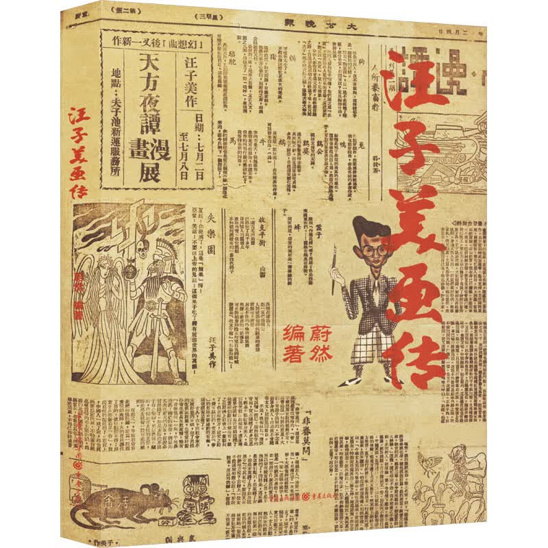 汪子美画传 蔚然 编 书籍 图书