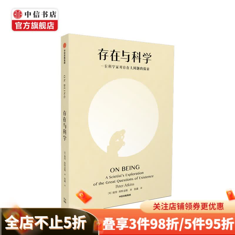 存在与科学彼得阿特金斯著