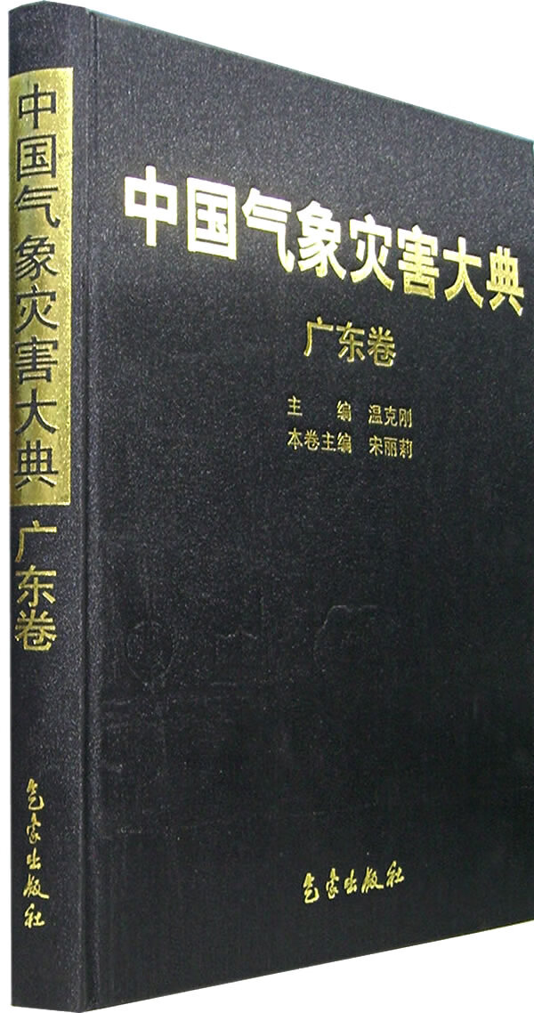 中国气象灾害大典(广东卷)【正版图书】