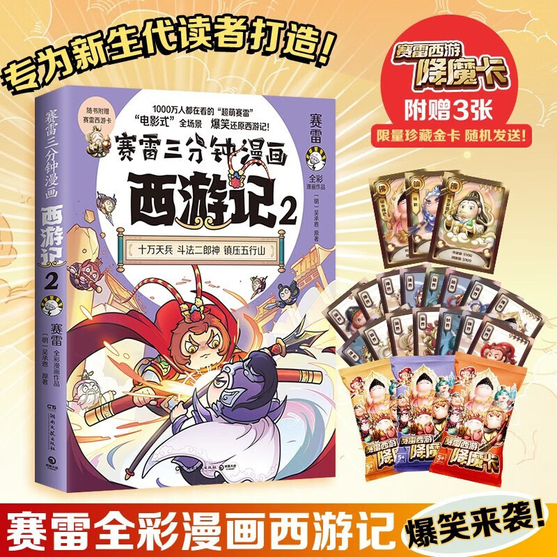 赛雷专为新生代读者打造西游人物盲盒式集卡 赛雷三分钟漫画西游记2
