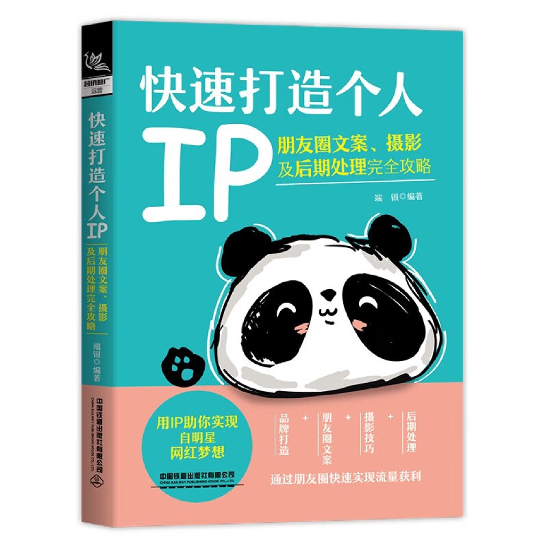 快速打造个人IP(朋友圈文案摄影及后期处理完全攻略)