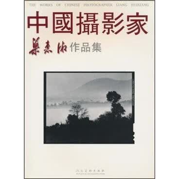 中国摄影家梁惠湘作品集 摄影 9787102020327