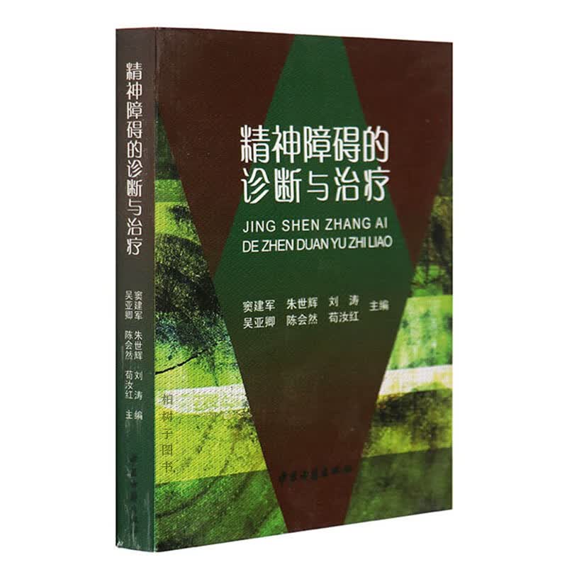 正版精神障碍的诊断与治疗-窦建军