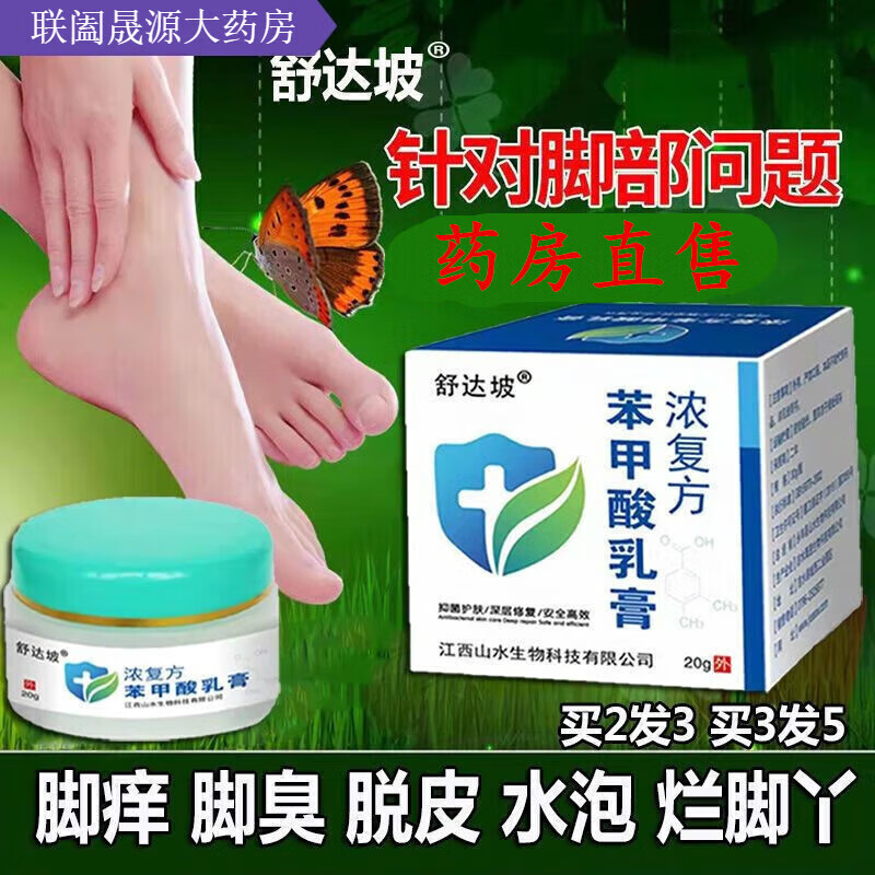 浓复方苯甲酸软膏去角质真菌脚臭脱皮水泡烂i脚丫 实惠装_买2瓶_發3瓶