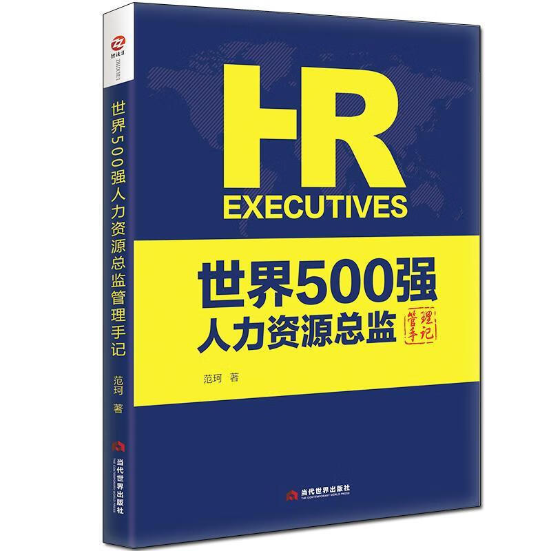 世界500强人力资源总监管理手记