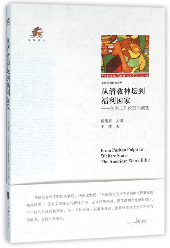 从清教神坛到福利国家--美国工作伦理的演变/美国文明研究论丛
