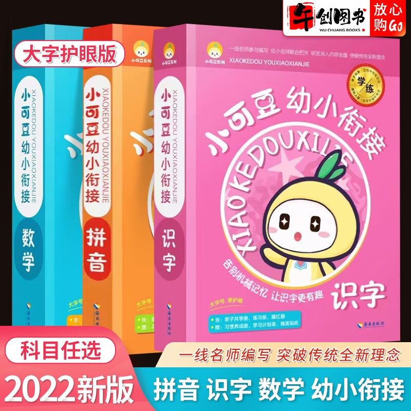 小可豆幼小衔接拼音拼读识字书数学练习题思维专项训练全套语文数学 3-6岁儿童入学准备学前教育亲子早教启蒙书 小可豆幼小衔接全套3本