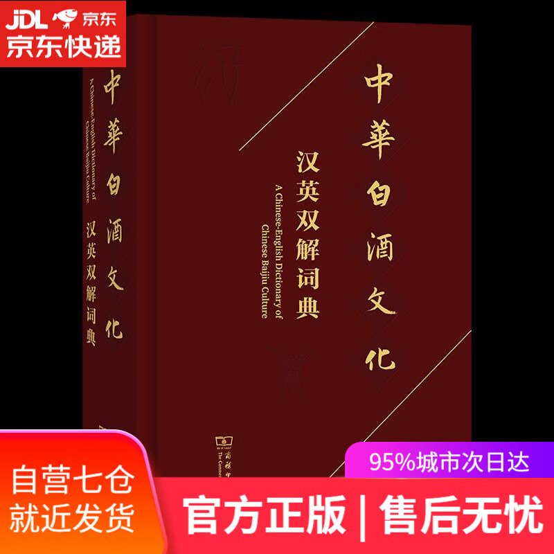 【新华书店】中华白酒文化汉英双解词典:汉、英 商务印书馆