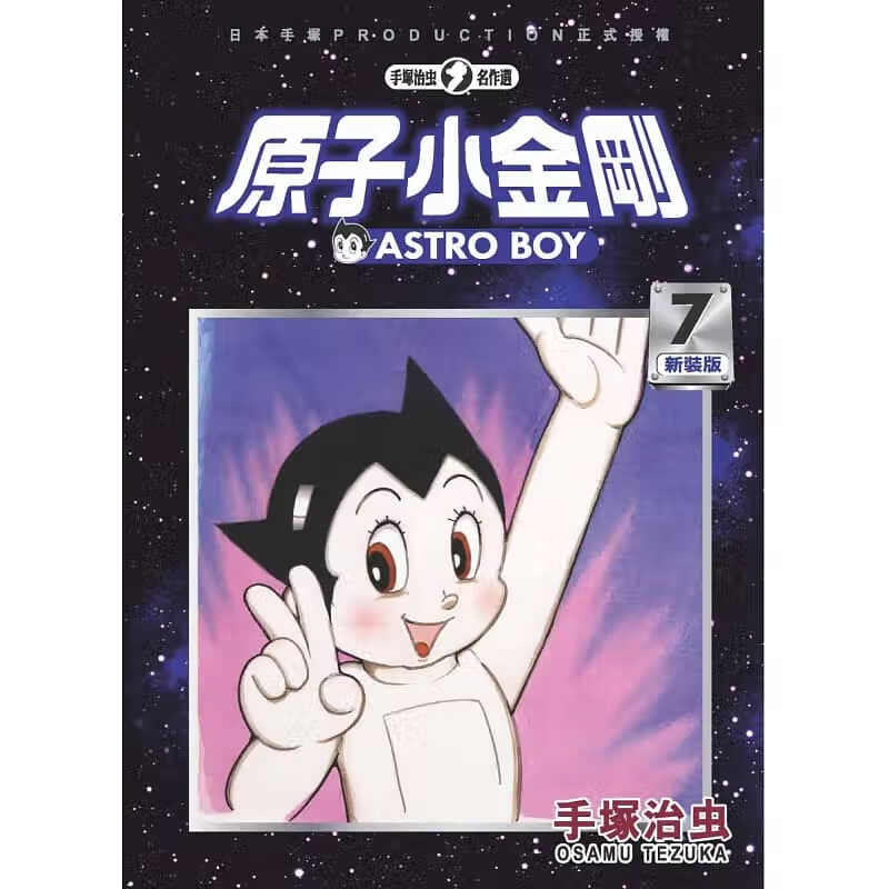 现货 原版进口书 漫画书 手冢治虫原子小金刚新装版 7 东贩 铁臂阿童木