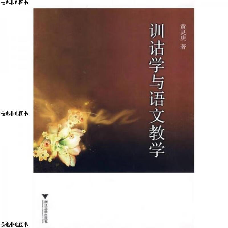 训诂学与语文教学(未拆封)