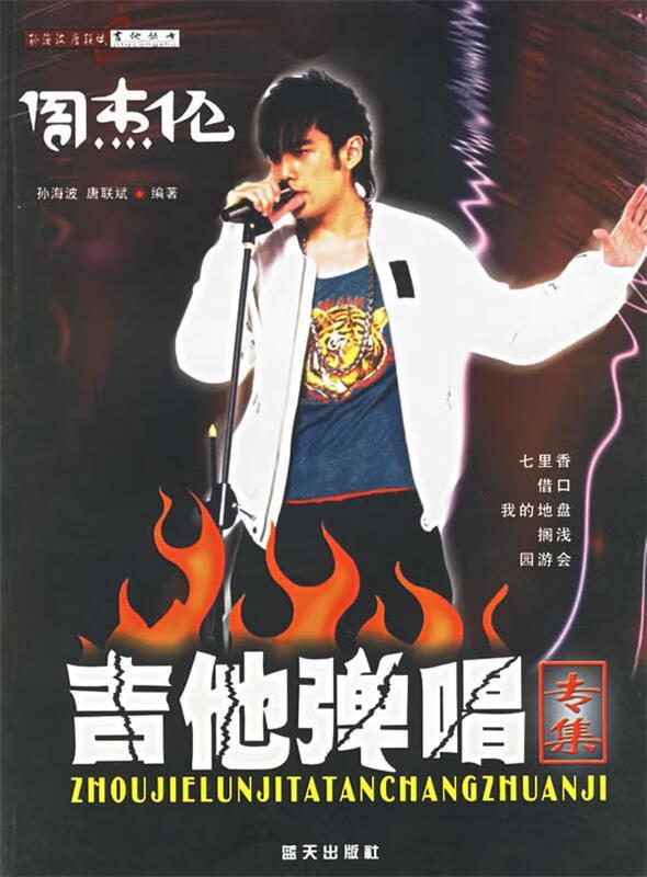 周杰伦吉他弹唱专集【特惠】