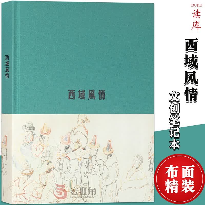 正版 《西域风情》被埋没的蒙藏风俗画卷孙宗慰先生写生之路风土人情插画精装布面笔记本纯色简约记事本读库
