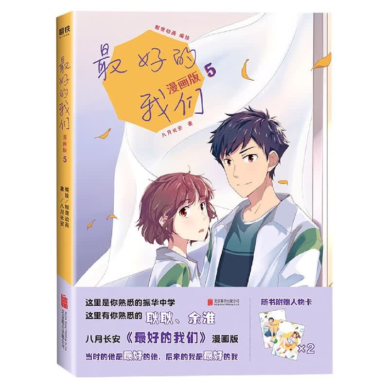最好的我们(漫画版5)