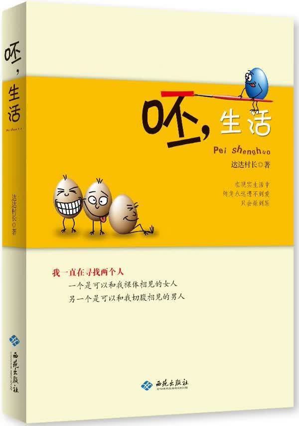 呸.生活 村长 青春文学 9787515102986