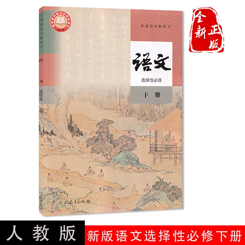 正版2023新版高中语文选择性必修下册人教版课本教材教科书人民教育出版社高二高三语文书语文选修3三