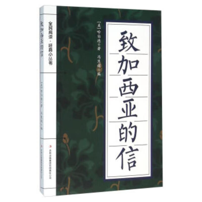 致加西亚的信/哈伯德/励志与成功/9787553477923