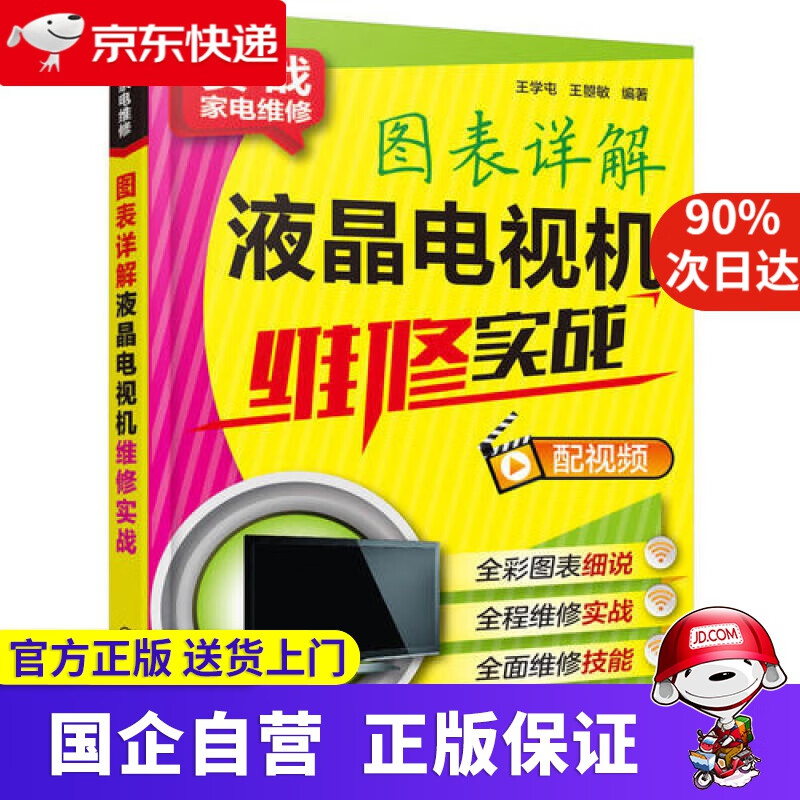 【正版新书】实战家电维修--图表详解液晶电视机维修实战 化学工业出版社 9787122312624