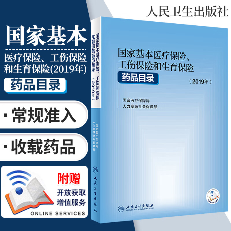 基本医疗保险工伤保险和生育保险药品目录2019年医疗保障局人力资源和社会保障部医保工商生育