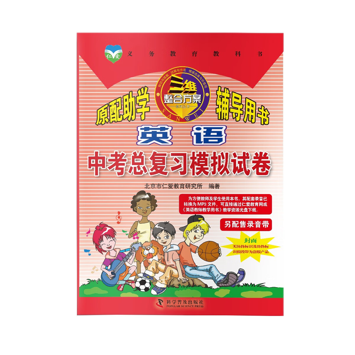 仁爱英语 中考总复习模拟试卷中考辅导资料同步教辅 料同步教辅