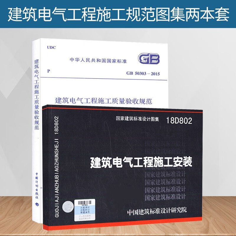 GB 50303-2015 建筑电气工程施工质量验收规范 +18D802 建筑电气工程施工安装图集