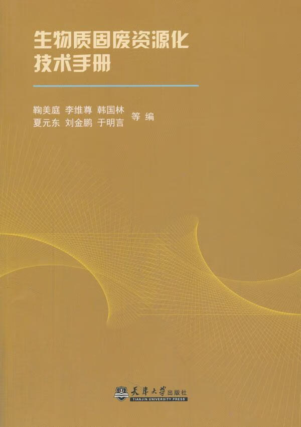 生物质固废资源化技术鞠美庭等科学与自然9787561850022