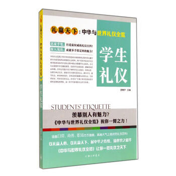 礼赢天下：学生礼仪