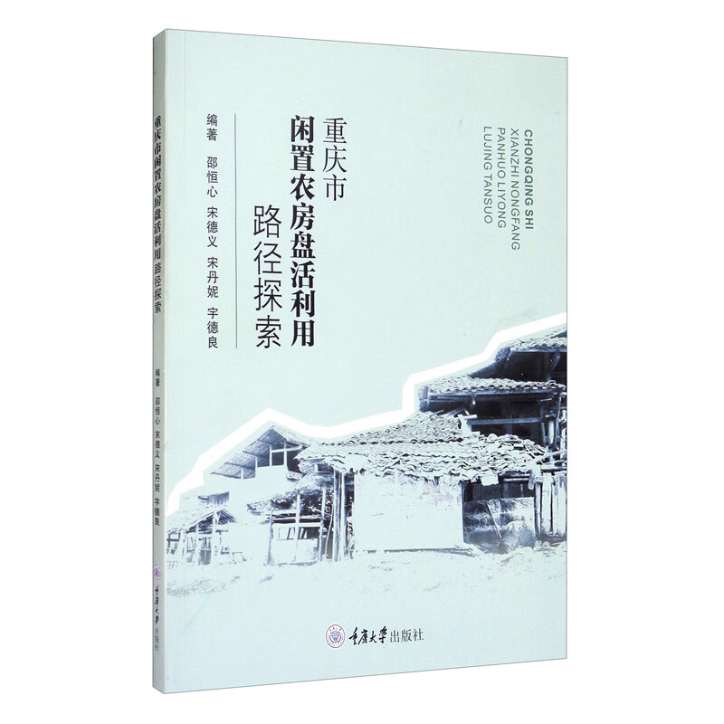 重庆市闲置农房盘活利用路径探索9787568920674