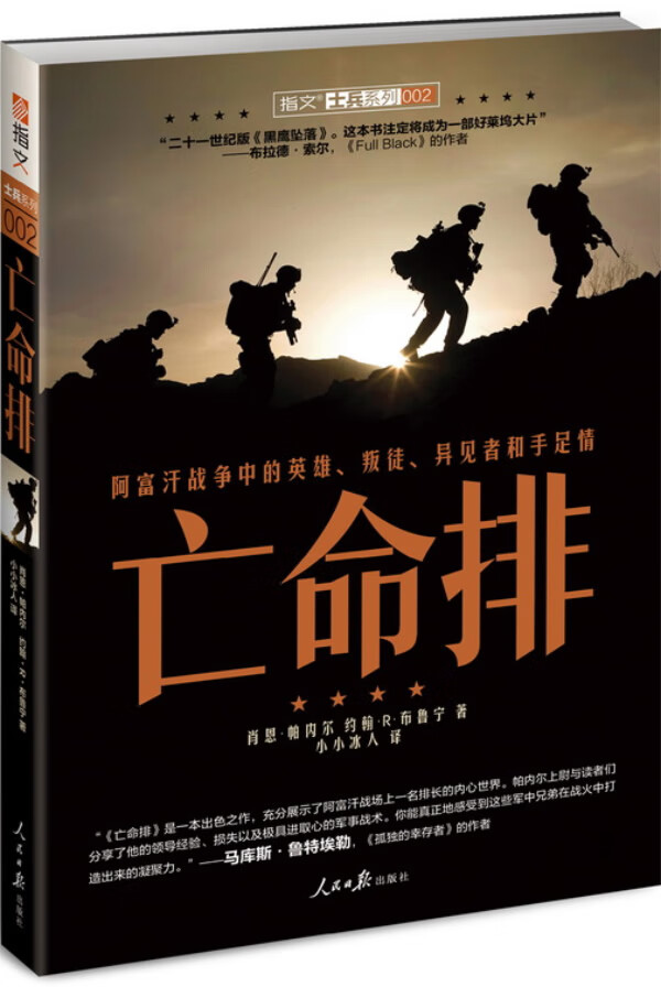 亡命排:阿富汗战争中的英雄、叛徒、异见者和手足情 (美)帕内尔,(美)布鲁宁 97875115133