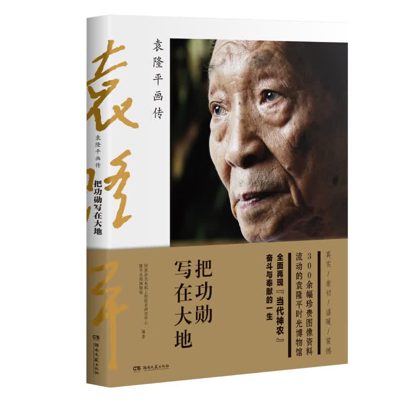 把功勋写在大地 袁隆平画传书籍 杂交水稻之父袁隆平 珍贵照片收录 **杂交水稻工程技术研究中心 隆平水稻博物馆编著当代神农