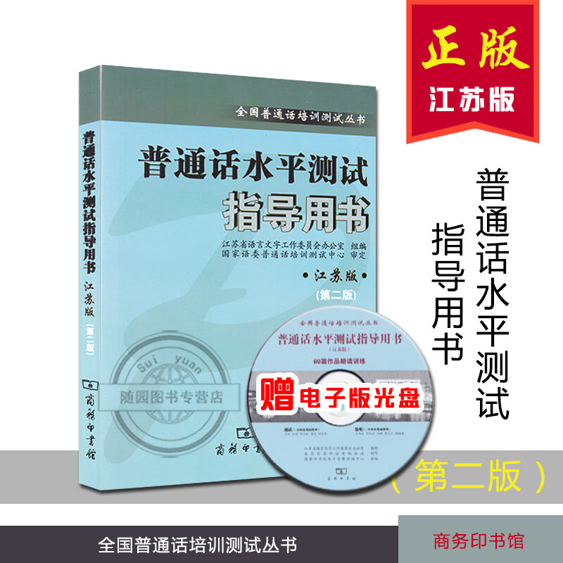 现货 全新 普通话水平测试 江苏版 指导用书 江苏版(第二版)附mp3光盘