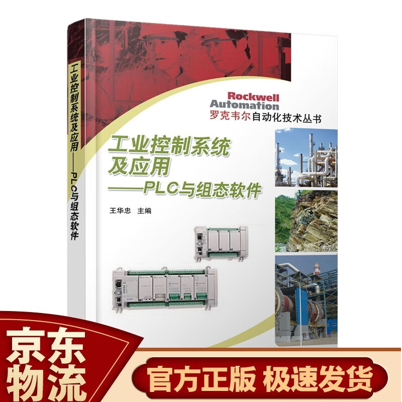 ControlLogix系统组态与编程：现代控制工程设计 PLC与组态软件
