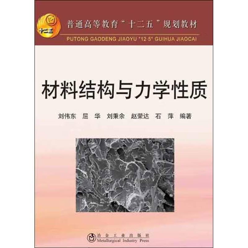 材料结构与力学性质