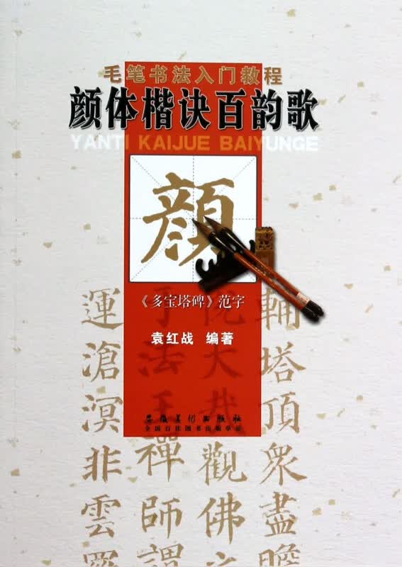 颜体楷诀百韵歌(毛笔书法入门教程)
