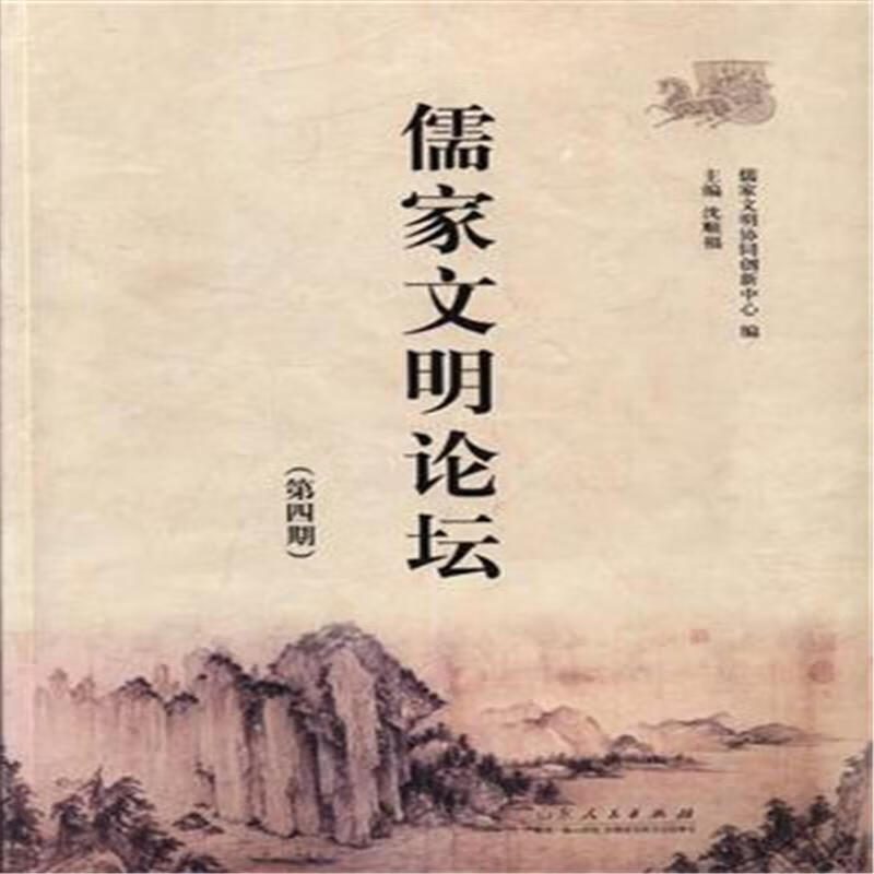 包邮：《儒家文明论坛（第四期）》 哲学/宗教 儒学文集 图书