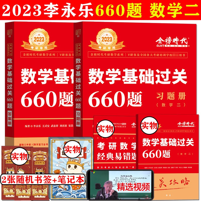 现货速发】2023李永乐考研数学二660题 王式安考研数学基础过关660题 23版李永乐基础660数二