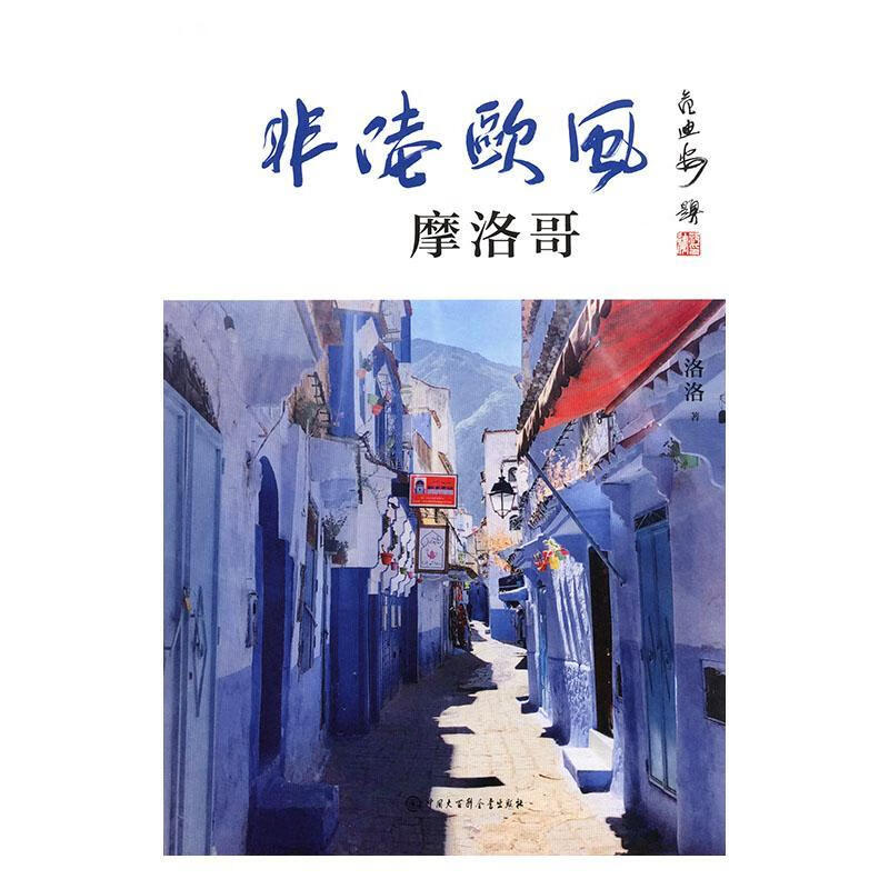包邮：非陆欧风摩洛哥 旅游/地图  图书