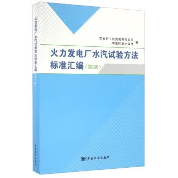 火力发电厂水汽试验方法标准汇编（第3版） 正版