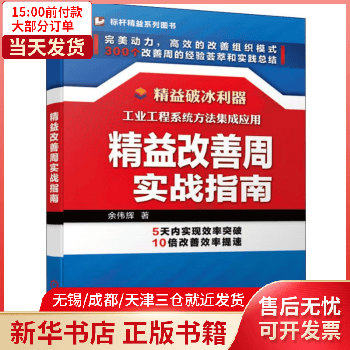 精益改善周实战指南 图书/管理/管理工具书 全新正版