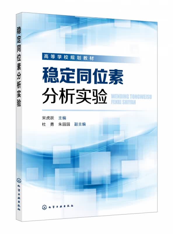 稳定同位素分析实验 高等学校规划教材 稳定同位素的基本理论知识 稳定同位素质谱仪分析原理及其操作规范
