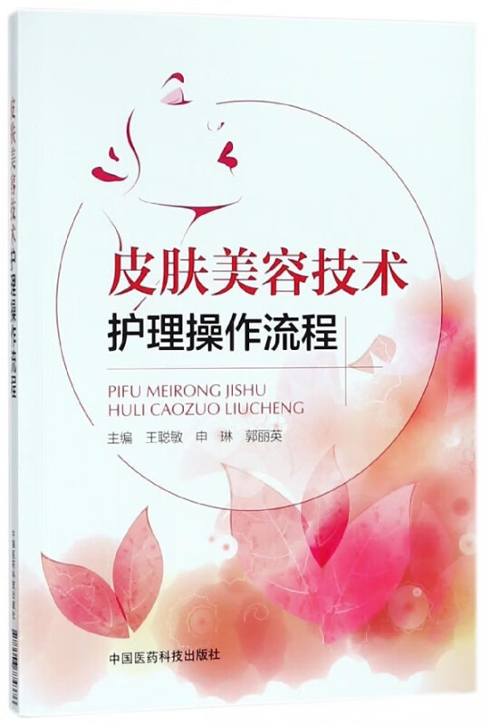 皮肤美容技术护理操作流程