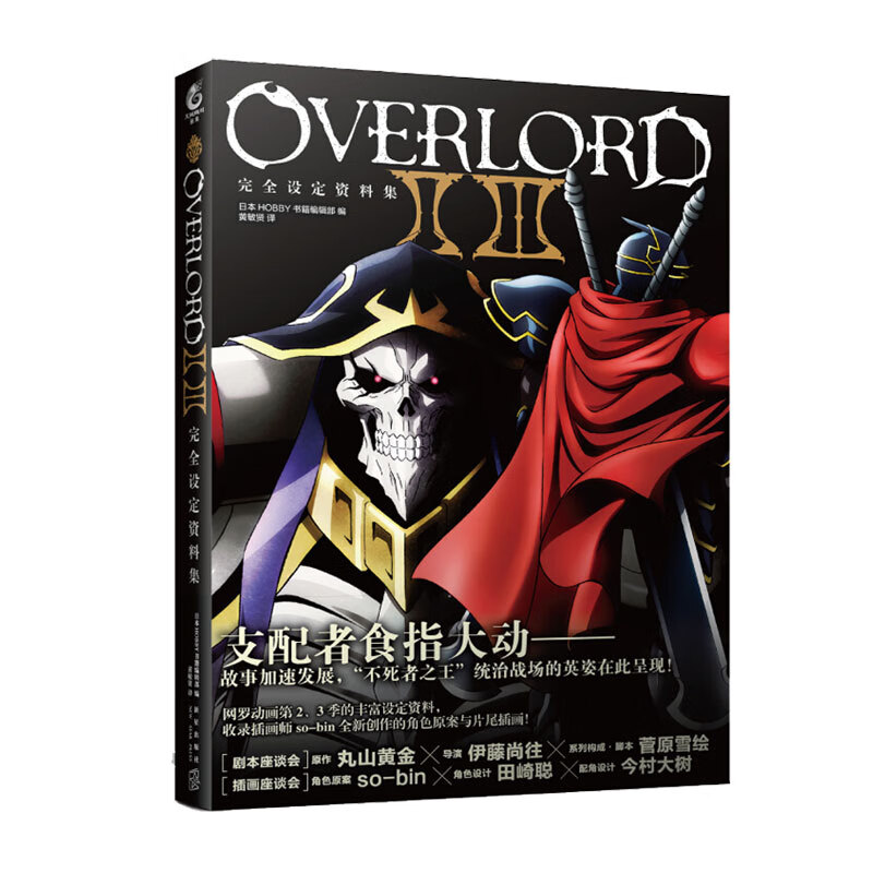 OVERLORDⅡ Ⅲ完 全设定资料集