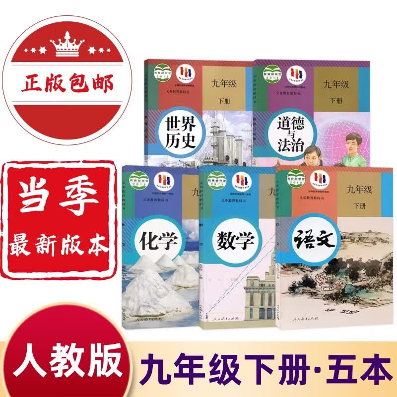2023新版人教版九年级下册语文数学化学历史政治课本全套书初三3下学期人教部编版历史政治教材九9下全套课本人教版教科书 九年级下册全套五本属于什么档次？