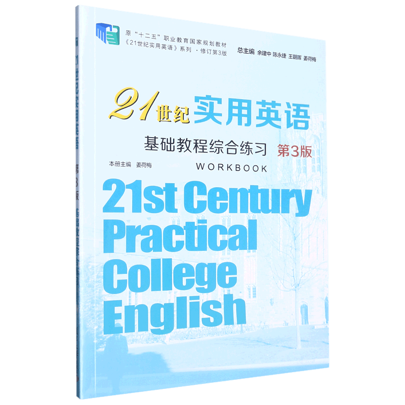 21世纪实用英语基础教程综合练习(第3版修订第3版原十二五职业教