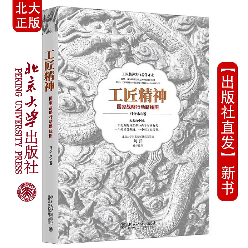 北大正版 工匠精神 国家战略行动路线图 付守永 著 北京大学出版社北京大学出版社