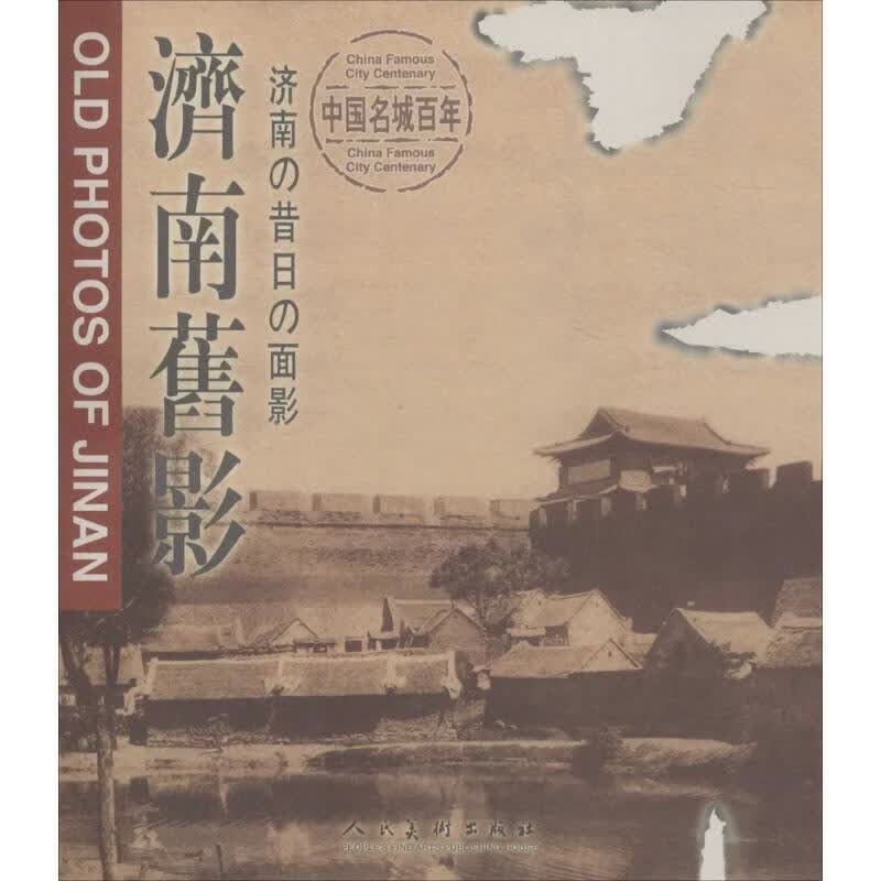济南旧影 严强 摄影 9787102023816