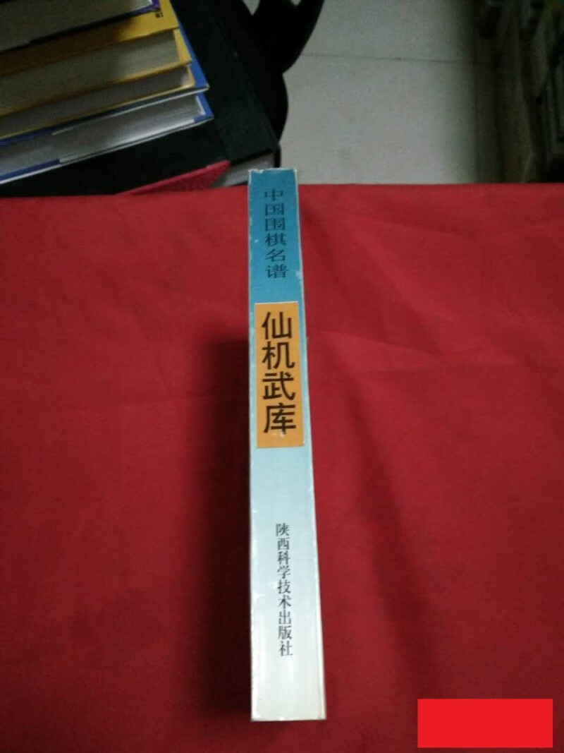 版1997年围棋古谱 仙机武库 中国围棋名谱 商铭渔藏本 单