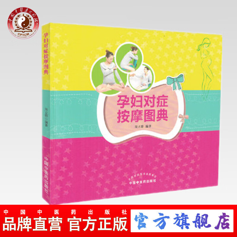 现货 孕妇对症按摩图典 周立群 编著 中
